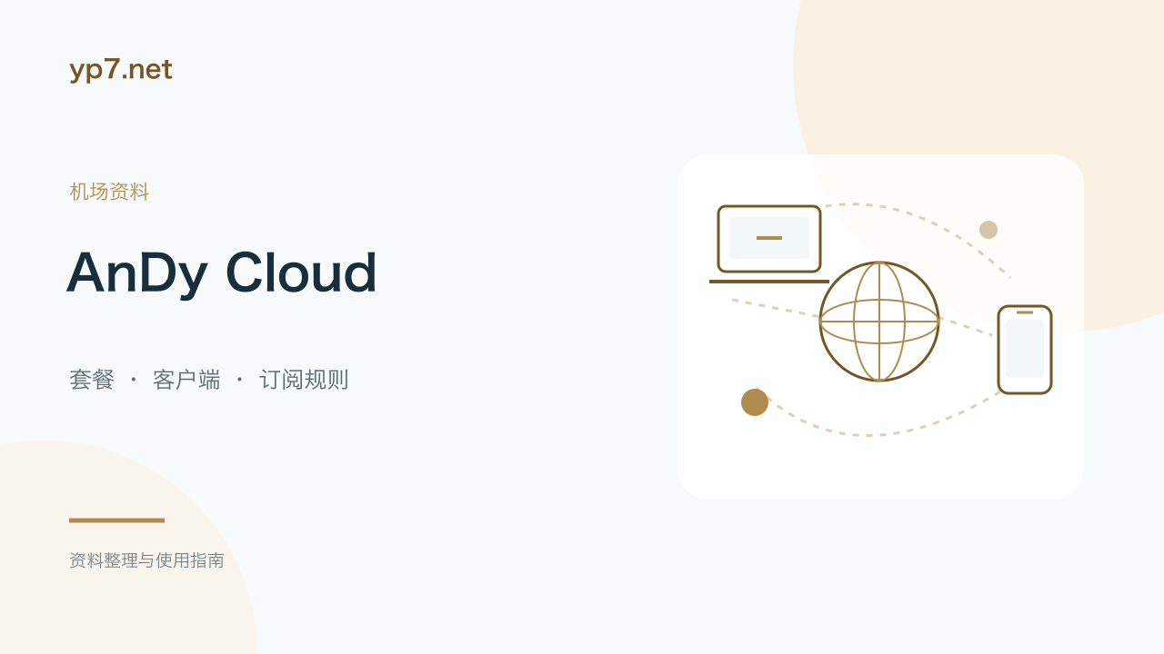 AnDy Cloud机场套餐与Clash教程：5元100GB月付、30元年付与不限时包