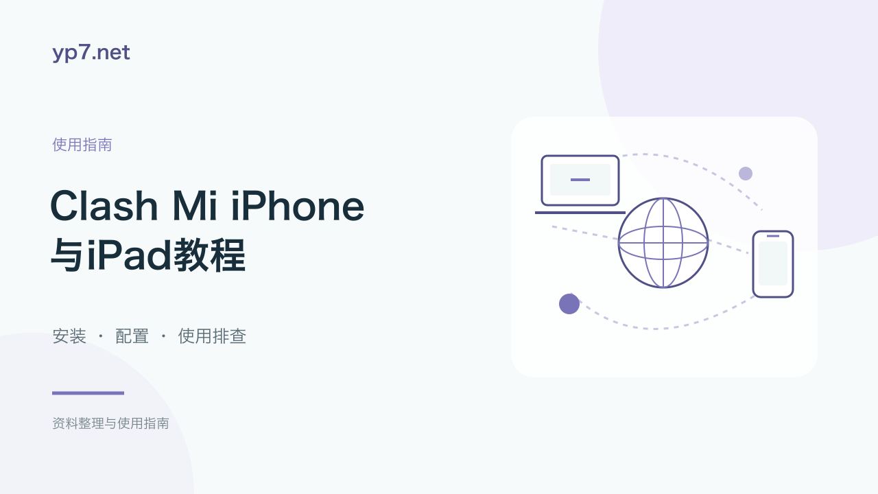 Clash Mi iPhone与iPad教程：下载、订阅导入、选择配置与连接排错