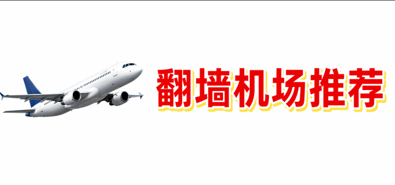 机场推荐：2026稳定好用的机场排行，Clash、ChatGPT与流媒体实测